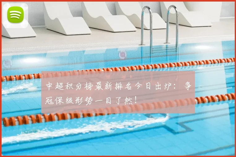 中超积分榜最新排名今日出炉：争冠保级形势一目了然！