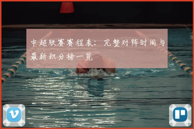 中超联赛赛程表:完整对阵时间与最新积分榜一览