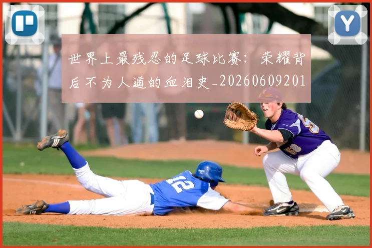 世界上最残忍的足球比赛：荣耀背后不为人道的血泪史_20260609201239