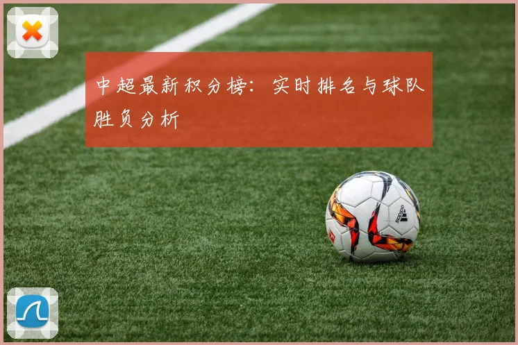 中超最新积分榜：实时排名与球队胜负分析
