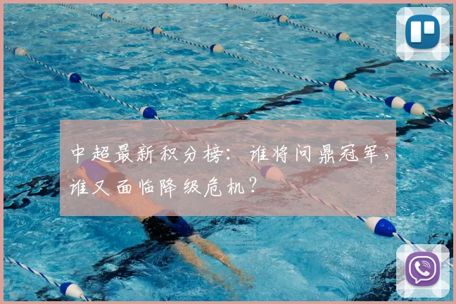 中超最新积分榜：谁将问鼎冠军，谁又面临降级危机？