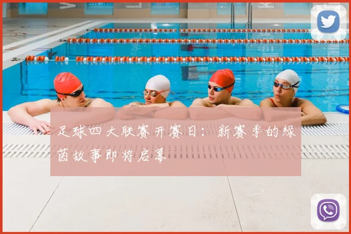足球四大联赛开赛日:新赛季的绿茵故事即将启幕