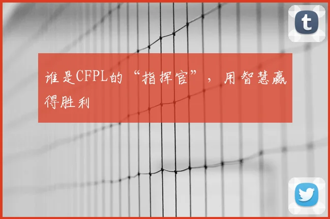 谁是CFPL的“指挥官”,用智慧赢得胜利
