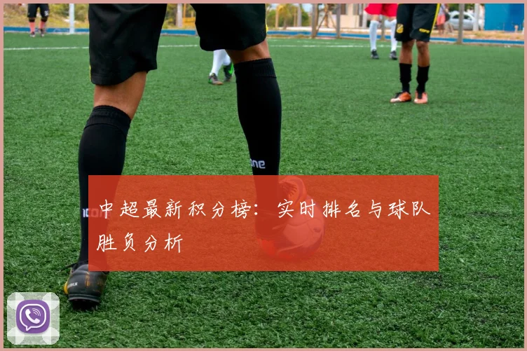 中超最新积分榜：实时排名与球队胜负分析
