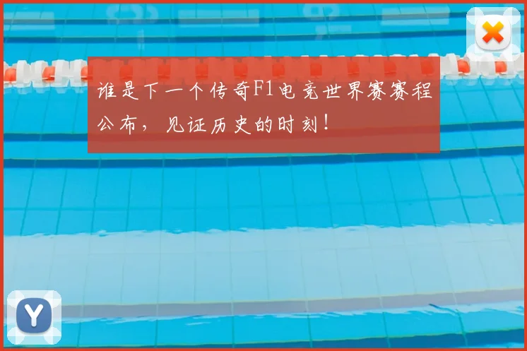 谁是下一个传奇F1电竞世界赛赛程公布，见证历史的时刻！