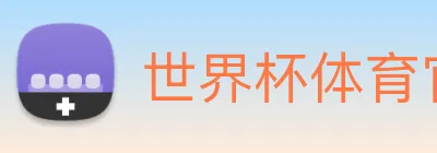 世界杯体育官方网站 Logo